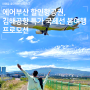 에어부산 특가, 봄맞이 할인항공권 김해공항 출발 프로모션