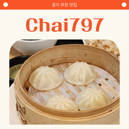 부천 맛집 / Chai797 Plus 현대중동점 : 네이버 블로그