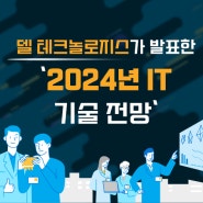 델 테크놀로지스가 발표한 '2024년 IT 기술 전망'