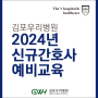 김포우리병원, 2024년 신규간호사 예비교육 진행