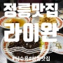 성북구 정릉시장 숨은 골목 맛집 : 라이완 소개합니다.(중식, 탕수육맛집)