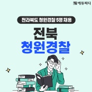 2024년 전북 청원경찰 시험일정 및 인강학습 기출문제 확인!