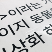 전시회 레터링 스티커 만들기 / 글자 컷팅 시트지 제작
