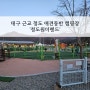 대구 근교 청도 애견운동장이 있는 애견동반 캠핑장 '청도 원더랜드' 이용 후기