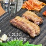 대전 롯데백화점 삼겹살 맛집 용문짚불삼겹살