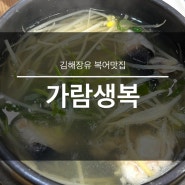 김해 장유 복어맛집 가람생복(아기랑) 복어탕은 여기서