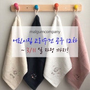 마감)어린이집 고리수건 반짝공구 12차 ~ 3/11 자정까지!!