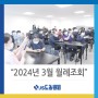 [노송병원] 2024년 3월 월례조회