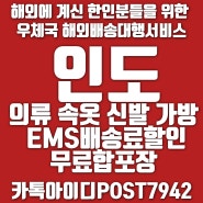[인도 우체국 해외배송]한국에서 의류 속옷 인도택배 EMS배송료할인받고 무료합포장으로 해외배송 쉽고 간편하게 보내기