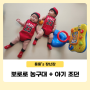4개월 아기 장난감 : 뽀로로 농구대 아기 조던 쌍둥이룩