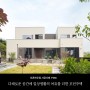 [경기도]다채로운 공간에 일상생활의 여유를 더한 모던주택