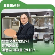 [공단 사보 - HAPPICOX] 남동국가산업단지 - 성과로 증명해 낸 기술 개발의 힘! ㈜엠에스씨 김동훈 대표를 만나다!