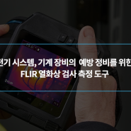 전기 시스템과 기계 장비의 탄탄한 예방 정비를 위한 FLIR 열화상 검사 측정 도구