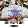 고령 찹쌀떡 맛집 진미당제과 1인 2봉지 구매제한 인생찹쌀떡