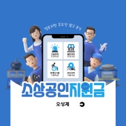 소상공인 정부지원사업 신청부터 사업선정까지 정부지원사업 맞춤형 사업계획서 작성 "아무도 가르쳐주지않는 정부지원사업성공노하우."