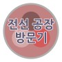 [경기시흥]VCTF 파워코드 제조전문 한국코드 방문기