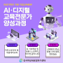 ★국비지원과정★ AI·디지털 양성과정 교육생 모집
