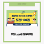부산시교육청 초등학생 읽기 다짐 프로젝트 도전! 100권 참여자 모집 신청바로가기