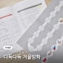 초등독서 스무고개 북클럽 다독다독 겨울방학 완주