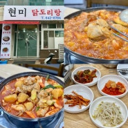 부산 범일동 현미닭도리탕 점심메뉴 닭볶음탕 김치전골 추천
