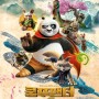 쿵푸팬더(KungFu Panda) 4 메인 포스터와 새 예고편