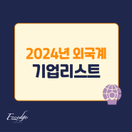 2024년 국내 외국계 기업리스트.다국적 제약회사명단