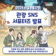 24년 서울풍물시장 관광 SNS 서포터즈 최종 발표