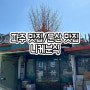 파주 맛집/문산 맛집/니케분식-추억의 분식집