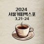 2024 서울커피엑스포 얼리버드 티켓 코엑스 주차 정보 : 커피에 진심인 분 집중!!