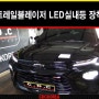 (쉐보레) 트레일블레이저 순정실내등에서 밝은LED실내등으로 교체작업 by CDC KOREA-카다이클럽
