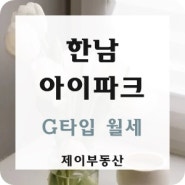 한남 아이파크 월세 깔끔한 화이트톤 풀옵션 세대