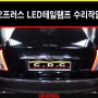 (기아자동차) 오피러스 LED테일램프 수리작업 by CDC KOREA-카다이클럽