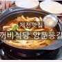 [제천여행]제천맛집 로컬식당으로 유명한 두꺼비식당에서 매콤한 등갈비 먹었어요