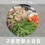 [경기맛집] 부천 대창 맛집 구들짱황소곱창 후기 :)