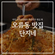 대전 중구 오류동 맛집 단지네낙지쭈꾸미 삼겹철판 매콤달달해요