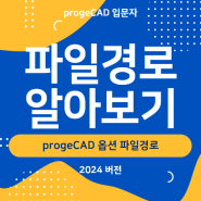 progeCAD 옵션 파일경로 : 캐드 파일경로 알아보기