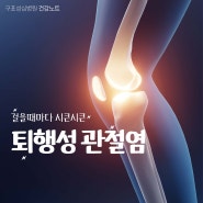 [건강노트] 퇴행성 관절염 / 퇴행성 관절염 원인 / 퇴행성 관절염 진행단계 / 퇴행성 관절염 자가진단 / 퇴행성 관절염 치료 / 부산 정형외과 /부산종병원 / 덕천병원