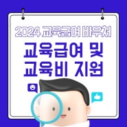 2024교육급여 바우처(교육급여, 교육비) 신청정보 알아보기