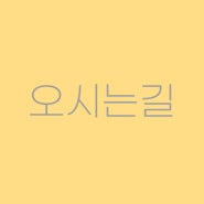 [천천동음악학원/천천동피아노] 예담음악학원 '오시는 길'