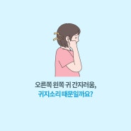 오른쪽 왼쪽귀간지러움, 귀지소리 때문일까요?