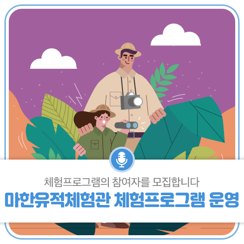 마한인의 갓생은 어땠을까? 마한유적체험관 체험프로그램 운영