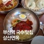 부산역 국수 맛집, 쫄깃하고 시원한 밀면 삼산면옥
