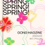 [GONG Magagine]GOING ON 3월 봄이 시작되나 봄🌸