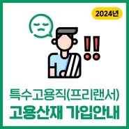 2024 특수고용직(프리랜서) 고용산재 가입 안내