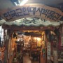 헤이리마을 가볼만한 곳) 한국 근현대사 박물관 추억의 골목동네 달동네, 외관 및 풍물관편!