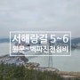 해남 진도 도보여행 서해랑길 5코스 ~ 6코스 일부 걷기 : 원문버스정류장 ~ 벽파진 전첩비