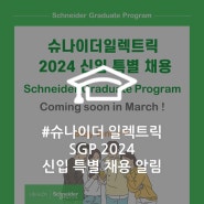 [신입 공채📣] Schneider Graduate Program 2024 사전 알림 신청 안내