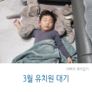 3월 유치원 대기 엄마와 함께 가정보육