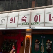 청주 충대 하이볼 맛집 '희숙이네'ㅣ주차·메뉴·분위기 좋은 술집