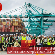 [미국대학원] USC MS in Global Supply Chain Management